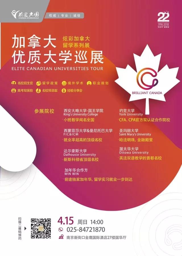 4.15 加拿大优质大学巡展