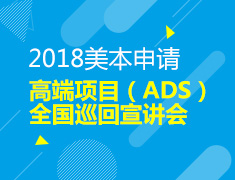 4.21|美国本科高端项目（ADS）全国巡回宣讲会