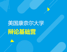 康奈尔大学辩论基础营