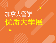 4.21|加拿大优质大学巡展