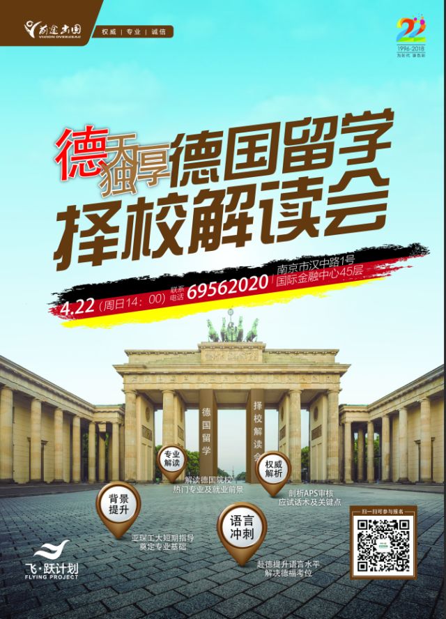 4.22 德国留学择校解读会