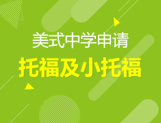4.20丨美国中学申请考试指导—托福及小托福考试解析