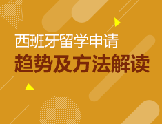 5.12丨西班牙名校面试会—带你走进西班牙