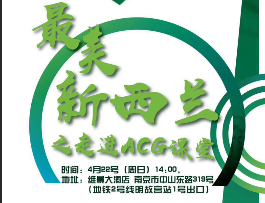 4.22 最美新西兰之走进ACG课堂