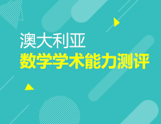 澳大利亚数学学术能力测评