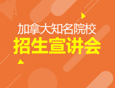 5.12丨加拿大优质大学巡展