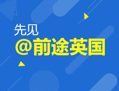 4.22| 预见@前途英国-最新录取分享