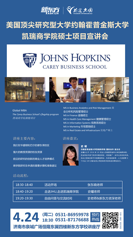 4.24丨美国约翰霍普金斯大学凯瑞商学院硕士项目宣讲会