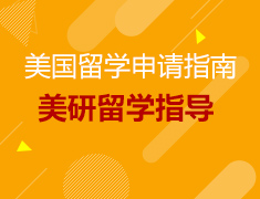 4.24丨美国研究生留学申请指导—DIY留学指导