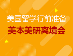 5.5丨美国留学行前指南—美国留学离境会