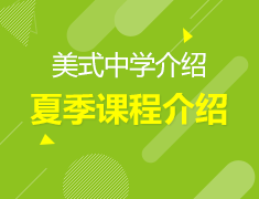 4.27丨美国中学留学夏季课程指导