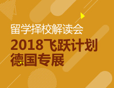 德国留学择校解读会--2018飞跃计划德国专展