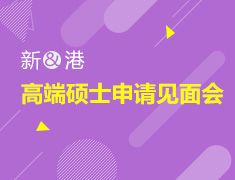 5.6|新港院校申请说明会