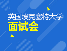 5.13 埃克塞特大学面试会