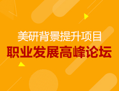 研职有道-职业发展高峰论坛 背景提升项目分享会