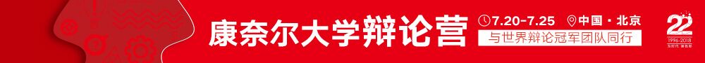康奈尔大学辩论营