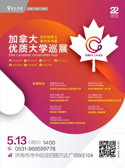 5.13丨炫彩加拿大优质大学巡展