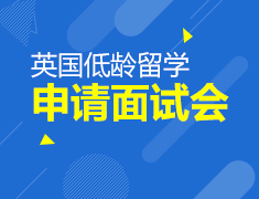 5.20丨英国菁英中学低龄留学巡展