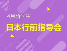 3.24|4月生日本行前指导会