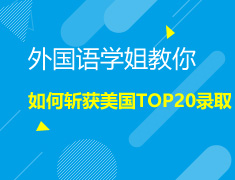 3.24|如何斩获美国TOP20录取