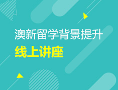 澳新留学背景提升系列讲座