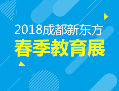 新东方·2018春季国际教育展