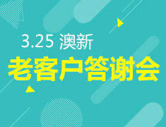 3.25澳新│老客户答谢会