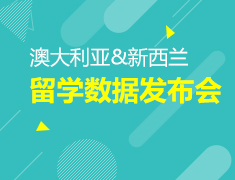 【回顾】澳新留学数据发布会