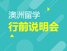 【回顾】澳洲留学行前指导说明会