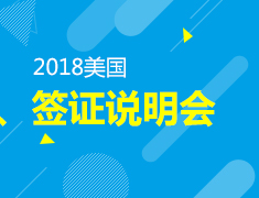 2018美国签证说明会