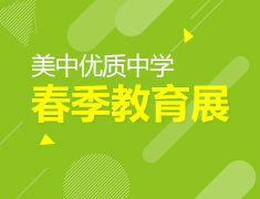 美国优质中学春季教育展