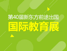 【回顾】第40届国际教育展