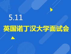 诺丁汉大学面试会
