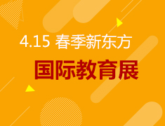 4.15春季│新东方国际教育展