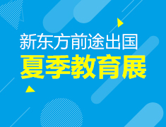 【回顾】新东方前途出国夏展