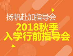 加拿大行前指导会