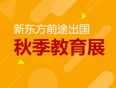 【回顾】新东方前途出国秋展