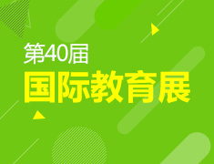 3.25国际教育展