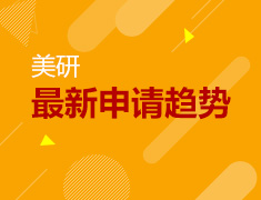 美研申请新趋势
