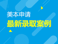 美本最新录取案例分享与2019冲刺规划