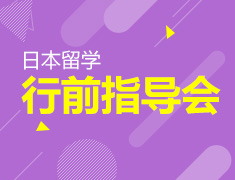 日本行前指导会