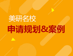 美研名校申请全规划及经典案例解析