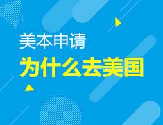 微讲座-留学？为什么去美国？