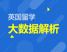 英国留学大数据解析