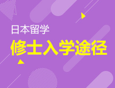 6大维度解析日本修士入学途径