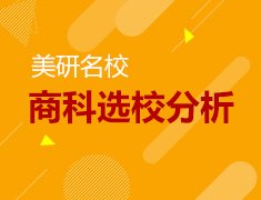 微讲座-美国研究生商科专业选校分析