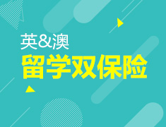 英澳考研留学双保险