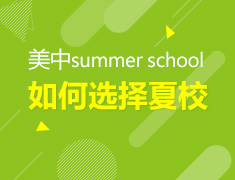 如何选择和申请夏校