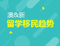 2018澳新移民最新趋势解析