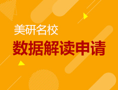 名校之路——数据解读美国研究生申请